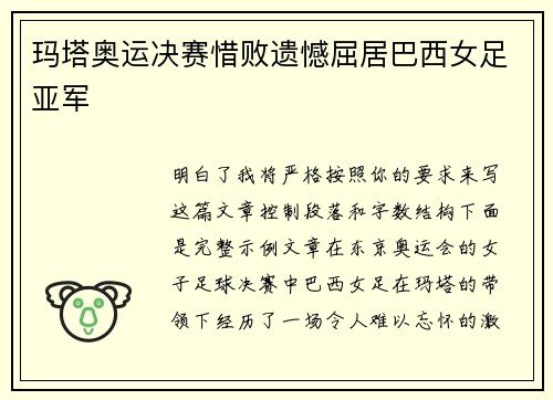 玛塔奥运决赛惜败遗憾屈居巴西女足亚军