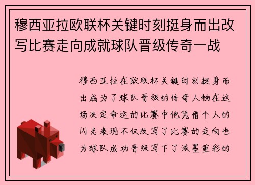 穆西亚拉欧联杯关键时刻挺身而出改写比赛走向成就球队晋级传奇一战