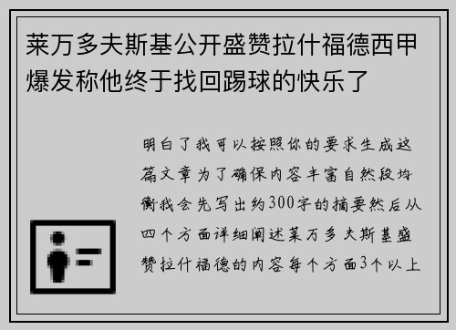 莱万多夫斯基公开盛赞拉什福德西甲爆发称他终于找回踢球的快乐了