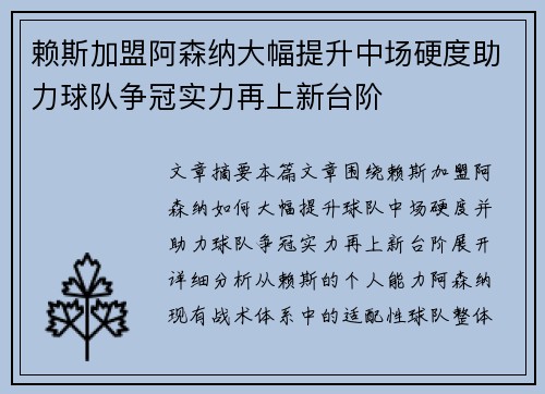 赖斯加盟阿森纳大幅提升中场硬度助力球队争冠实力再上新台阶