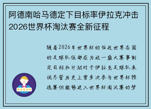 阿德南哈马德定下目标率伊拉克冲击2026世界杯淘汰赛全新征程