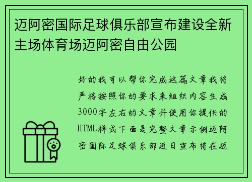 迈阿密国际足球俱乐部宣布建设全新主场体育场迈阿密自由公园