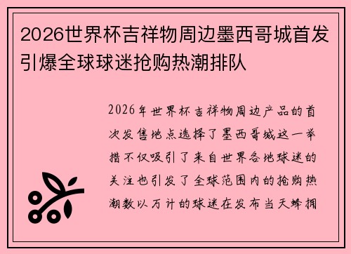 2026世界杯吉祥物周边墨西哥城首发引爆全球球迷抢购热潮排队