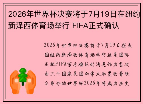 2026年世界杯决赛将于7月19日在纽约新泽西体育场举行 FIFA正式确认