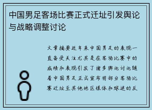 中国男足客场比赛正式迁址引发舆论与战略调整讨论 中国男足客场比赛正式迁址引发舆论与战略调整讨论