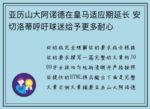 亚历山大阿诺德在皇马适应期延长 安切洛蒂呼吁球迷给予更多耐心
