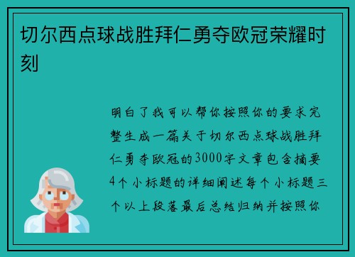 切尔西点球战胜拜仁勇夺欧冠荣耀时刻