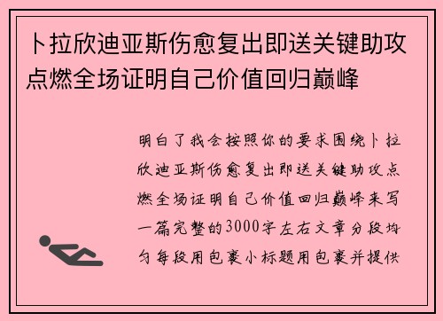 卜拉欣迪亚斯伤愈复出即送关键助攻点燃全场证明自己价值回归巅峰