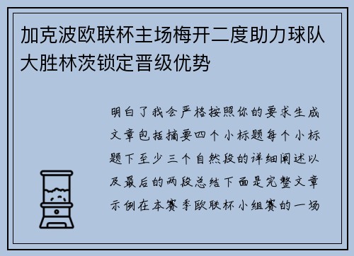 加克波欧联杯主场梅开二度助力球队大胜林茨锁定晋级优势