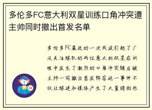 多伦多FC意大利双星训练口角冲突遭主帅同时撤出首发名单