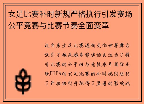 女足比赛补时新规严格执行引发赛场公平竞赛与比赛节奏全面变革