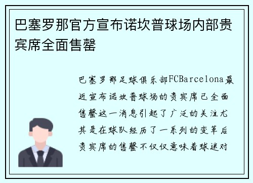 巴塞罗那官方宣布诺坎普球场内部贵宾席全面售罄