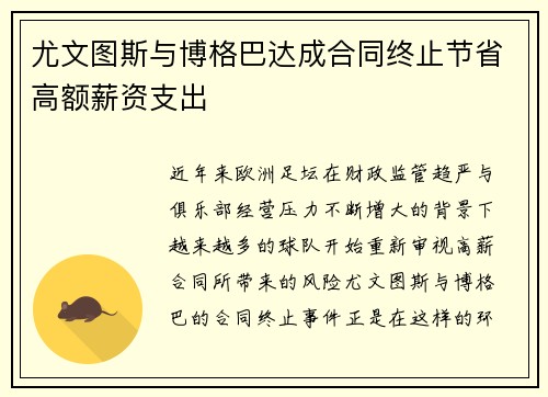 尤文图斯与博格巴达成合同终止节省高额薪资支出