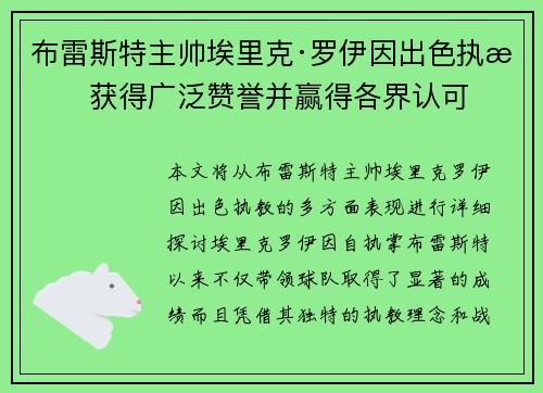 布雷斯特主帅埃里克·罗伊因出色执教获得广泛赞誉并赢得各界认可