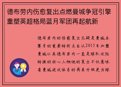 德布劳内伤愈复出点燃曼城争冠引擎重塑英超格局蓝月军团再起航新