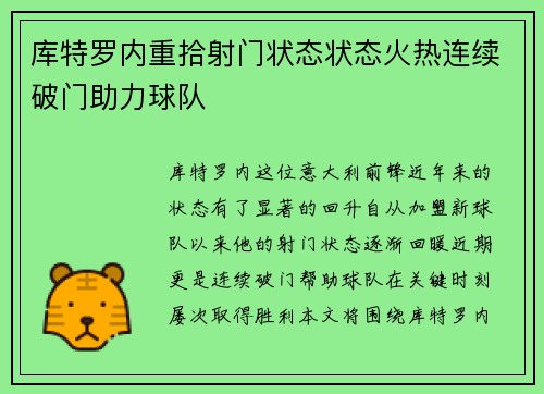 库特罗内重拾射门状态状态火热连续破门助力球队 库特罗内重拾射门状态状态火热连续破门助力球队