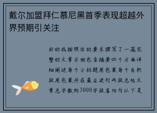 戴尔加盟拜仁慕尼黑首季表现超越外界预期引关注 戴尔加盟拜仁慕尼黑首季表现超越外界预期引关注