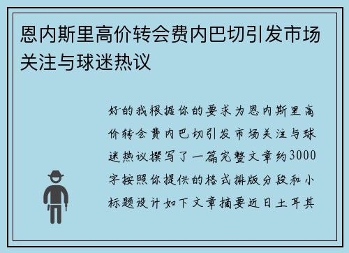 恩内斯里高价转会费内巴切引发市场关注与球迷热议 恩内斯里高价转会费内巴切引发市场关注与球迷热议
