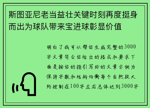 斯图亚尼老当益壮关键时刻再度挺身而出为球队带来宝进球彰显价值 斯图亚尼老当益壮关键时刻再度挺身而出为球队带来宝进球彰显价值