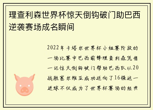 理查利森世界杯惊天倒钩破门助巴西逆袭赛场成名瞬间 理查利森世界杯惊天倒钩破门助巴西逆袭赛场成名瞬间