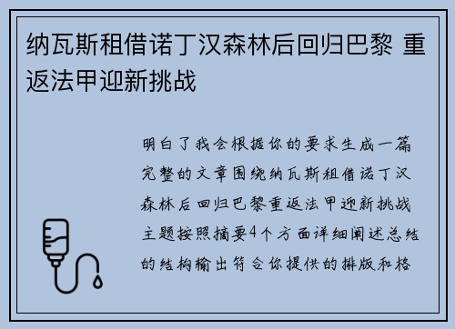 纳瓦斯租借诺丁汉森林后回归巴黎 重返法甲迎新挑战 纳瓦斯租借诺丁汉森林后回归巴黎 重返法甲迎新挑战