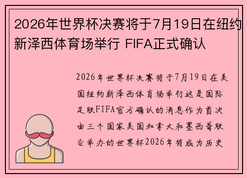 2026年世界杯决赛将于7月19日在纽约新泽西体育场举行 FIFA正式确认