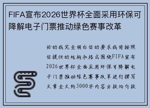 FIFA宣布2026世界杯全面采用环保可降解电子门票推动绿色赛事改革