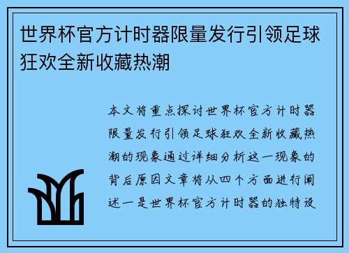 世界杯官方计时器限量发行引领足球狂欢全新收藏热潮