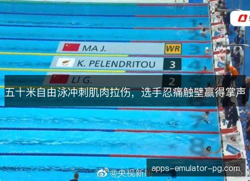 五十米自由泳冲刺肌肉拉伤,选手忍痛触壁赢得掌声 五十米自由泳冲刺肌肉拉伤,选手忍痛触壁赢得掌声