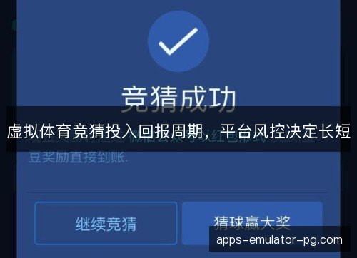 虚拟体育竞猜投入回报周期,平台风控决定长短 虚拟体育竞猜投入回报周期,平台风控决定长短